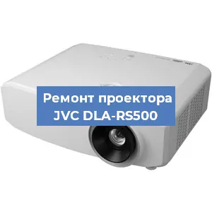 Ремонт проектора JVC DLA-RS500 в Воронеже